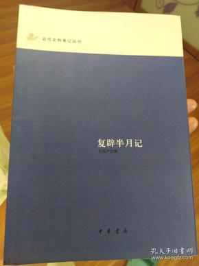 复辟半月记：近代史料笔记丛刊