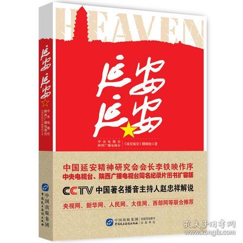 延安延安 中央电视台陕西广播电视台《延安延安》摄制组 9787516200421 中国民主法制出版社