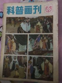 科普画刊