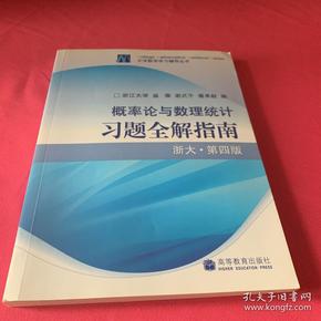 概率论与数理统计习题全解指南：浙大·第四版