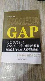 农产品质量安全检验、检测技术与GAP认证培训指南（1—4卷全）