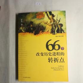 66个改变历史进程的转折点（中国卷、世界卷）