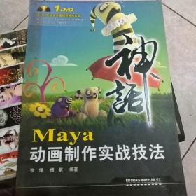 Maya动画制作实战技法