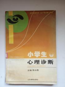 小学生心理健康丛书之二《小学生心理诊断》  馆藏