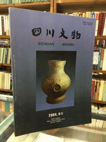 四川文物 2004 增刊  大16开  目录：四川宝兴硗碛水电站淹没区考古发掘报告；四川汶川县姜维城新石器时代遗址发掘报告；四川三台郪江崖墓2002年度发掘报告 ；四川江油小溪坝平阴遗址发掘报告，四川绵竹剑南春酒坊遗址发掘报告