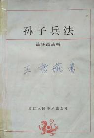 《孙子兵法》连环画丛书(1)