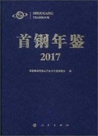 首钢年鉴2017