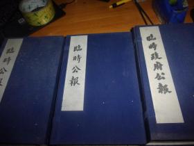 临时政府公报/临时公报（第1-3辑）一、二、三辑--影印线装三函18册