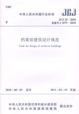 中华人民共和国行业标准 JGJ25-2010 档案馆建筑设计规范1511217915国家档案局档案科学技术研究所/中国建筑工业出版社