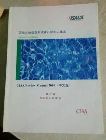 国际注册信息系统审计师知识体系  CISA Review Manual 2010 （中文版），第二版，书名以照片为准