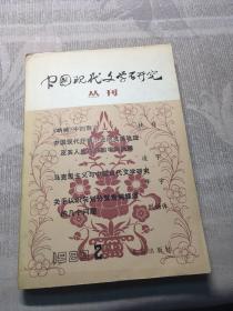 中国现在文学研究丛刊 1983.2