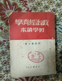 政治经济学初学读本