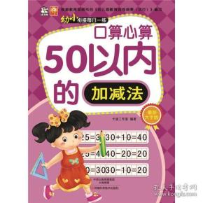 幼小衔接每日一练 口算心算 50以内加减法 最新大字版