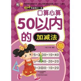 幼小衔接每日一练：口算心算（50以内的加减法）