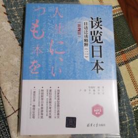 读览日本：日语泛读精粹2（第2版）