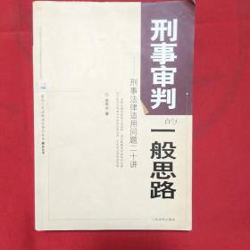 刑事审判的一般思路：刑事法律适用问题二十讲