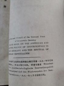 关于美英对西德的干涉政策和德帝国主义复活的白皮书 53年1版1印 包邮挂刷