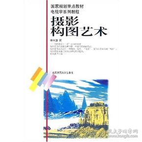 摄影构图艺术  李兴国  北京师范大学出版社