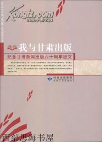 我与甘肃出版—纪念甘肃新闻出版六十周年征文