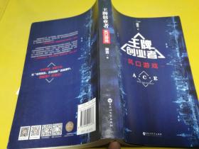 王牌创业者：风口游戏-。