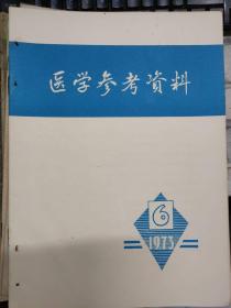 《医学参考资料 1973 6》人体寄生虫病的现代生物学诊断、干扰素在狂犬疫苗保护力中的作用、急性心肌梗塞所致心源性休克的药物治疗.......