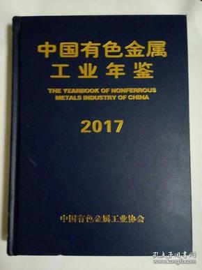 2017中国有色金属工业年鉴