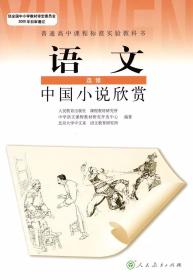 人教版高中语文选修中国小说欣赏