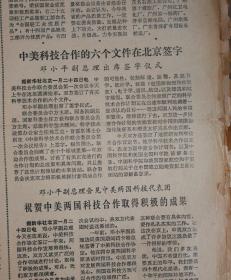 中美科技合作的六个文件在北京签字，邓小平副总理出席签字仪式。1980年1月25日《南方日报》