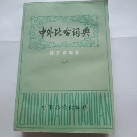 中外比喻词典（上）