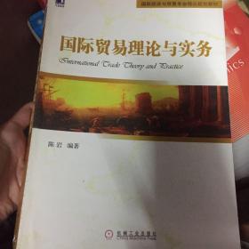 国际经济与贸易专业精品规划教材：国际贸易理论与实务