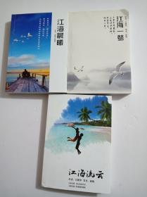 江海流云.江海晨曦.江海一梦.三本合售[仅见]