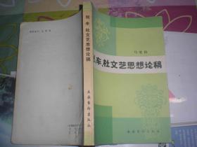 别、车、杜文艺思想论稿（签赠本）