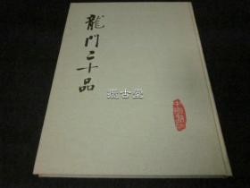 中国书法  龙门十二品  中国书法编辑组  文物出版社  一版一印  1980年