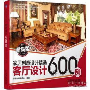 家居创意设计精选 客厅设计600例