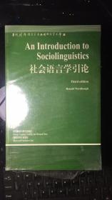 当代国外语言学与应用语言学文库    社会语言学引论