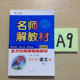 四年级语文下(长春版)-名师解教材(改进版) ～～～～～满25包邮！