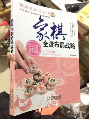 棋迷俱乐部丛书：象棋全盘布局战略