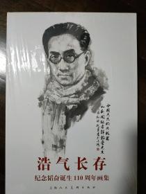 浩气长存:纪念韬奋诞生110周年画集