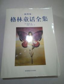 格林童话全集（插图版）
