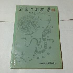 签名本：道家与旅游（附信札一页）