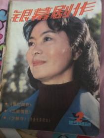 银幕剧作1982