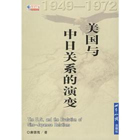 美国与中日关系的演变1949-1972——国际问题文丛