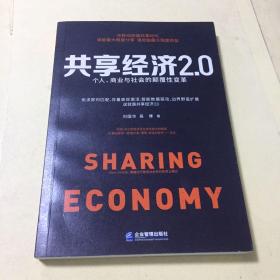 共享经济2.0：个人、商业与社会的颠覆性变革