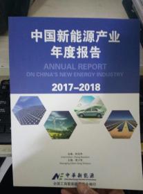 中国新能源产业年度报告  2017---2018