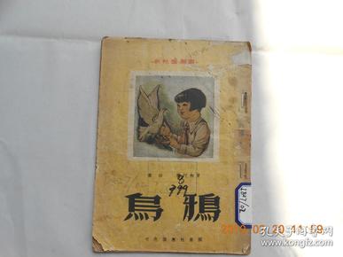 32382《乌鸦》【新儿童丛书 1951年初版仅印5000册】馆藏