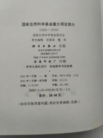 国家自然科学基金重大项目简介:1996～2000