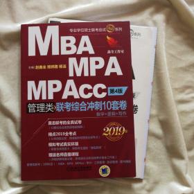2019机工版精点教材 MBA、MPA、MPAcc管理类联考综合冲刺10套卷 第4版 (预测卷超精解，含10份全真答题卡，视频直播解析)