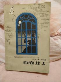 白衣女人