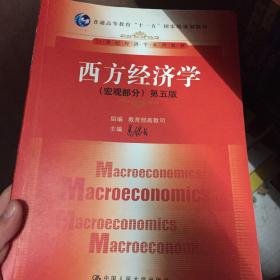西方经济学：（宏观部分）第五版