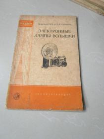 俄文原版：ЭЛЕКТРОННЫЕ ЛАМПЫ-ВСПЫШКИ